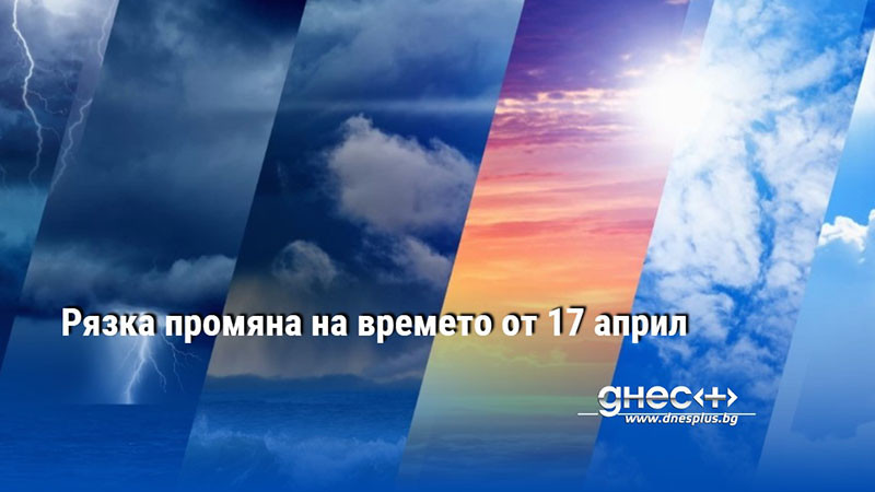 Рязка промяна на времето от 17 април