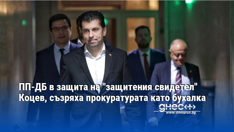 ПП-ДБ в защита на "защитения свидетел" Коцев, съзряха прокуратурата като бухалка