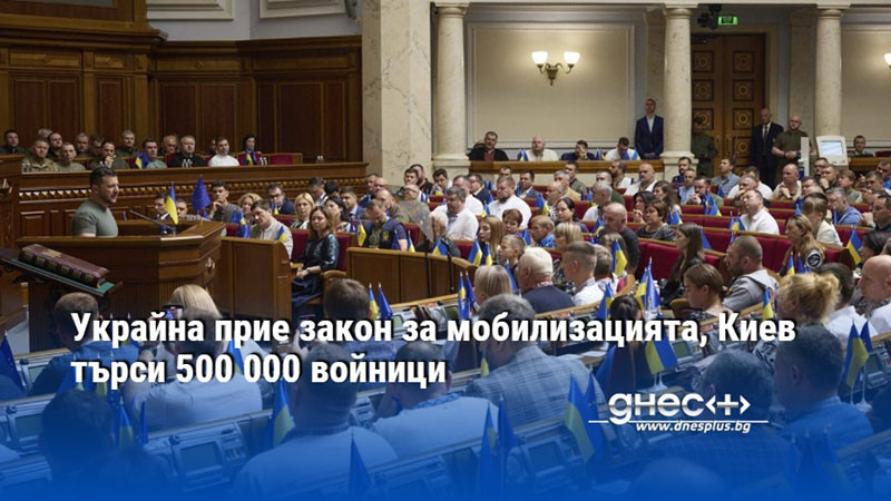 Украйна прие закон за мобилизацията, Киев търси 500 000 войници