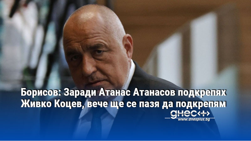 Борисов: Заради Атанас Атанасов подкрепях Живко Коцев, вече ще се пазя да подкрепям
