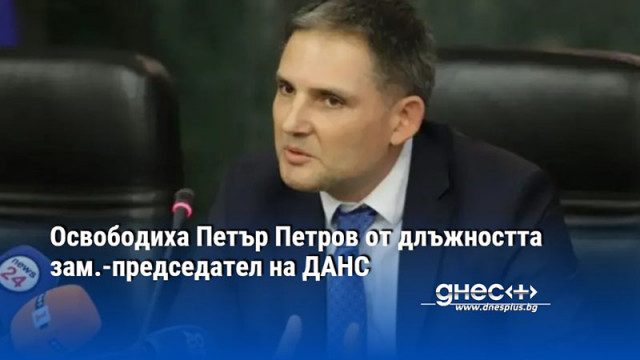 Министерският съвет прие решение с което освобождава предсрочно Петър Петров