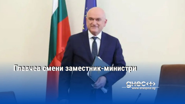 Със заповед на министър председателя Димитър Главчев са назначени трима заместник министри