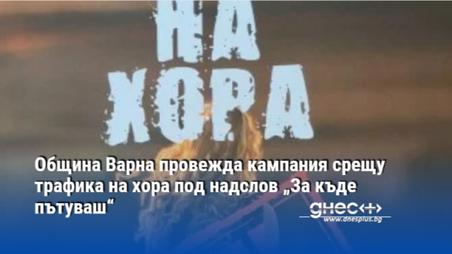 Община Варна провежда кампания срещу трафика на хора под надслов „За къде пътуваш“