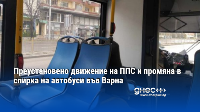 Преустановено движение на ППС и промяна в спирка на автобуси във Варна