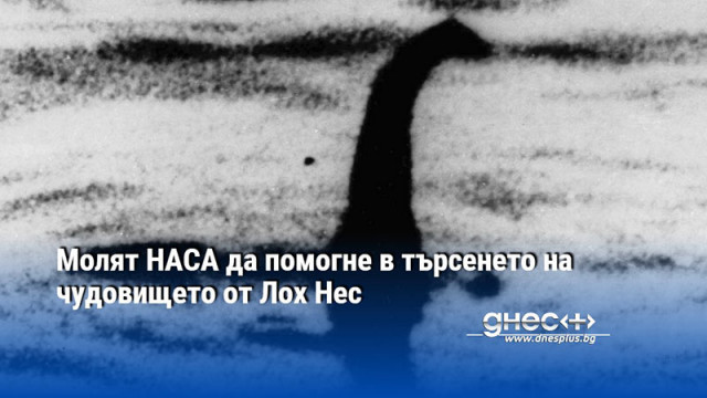 Молят НАСА да помогне в търсенето на чудовището от Лох Нес