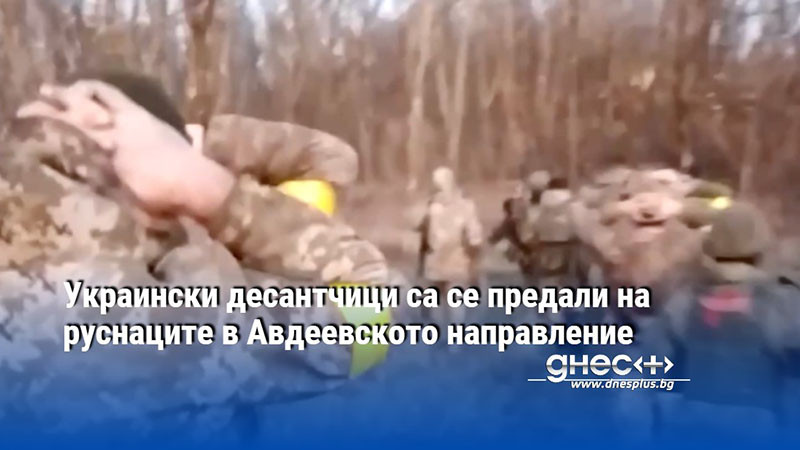 Украински десантчици са се предали на руснаците в Авдеевското направление