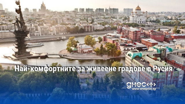 Най-комфортните за живеене градове в Русия