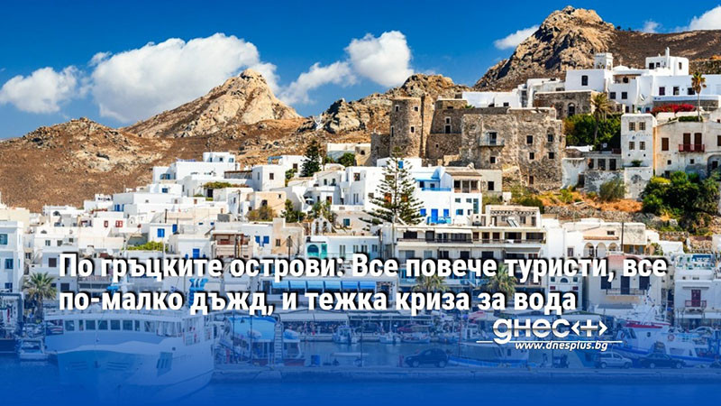 На много от гръцките острови плащат огромни сметки за вода.