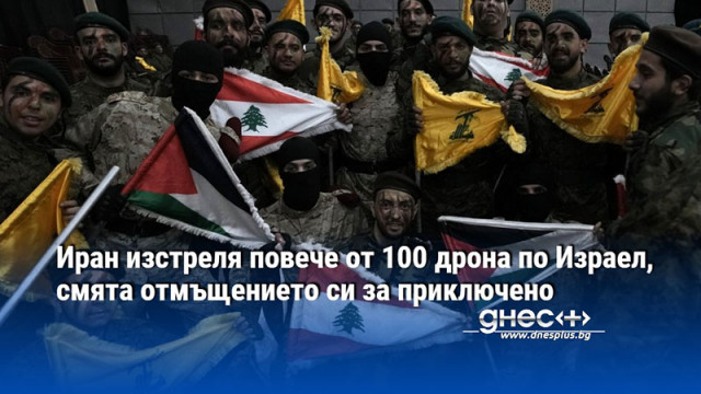 Иран изстреля повече от 100 дрона по Израел, смята отмъщението си за приключено