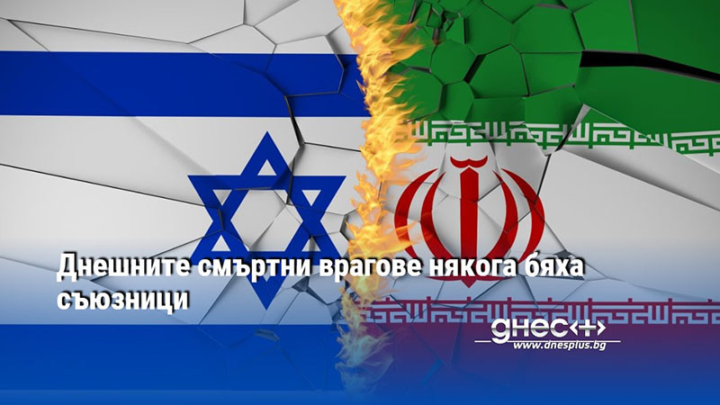 Днешните смъртни врагове някога бяха съюзници