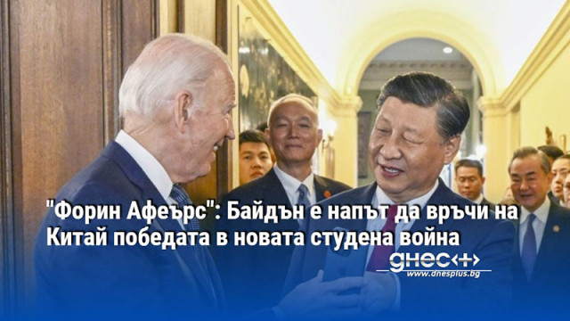 "Форин Афеърс": Байдън е напът да връчи на Китай победата в новата студена война