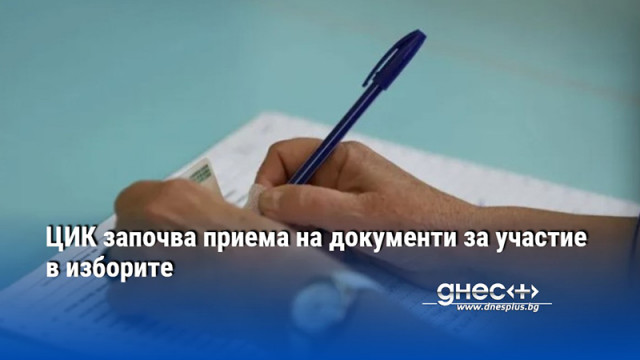 ЦИК започва приема на документи за участие в изборите