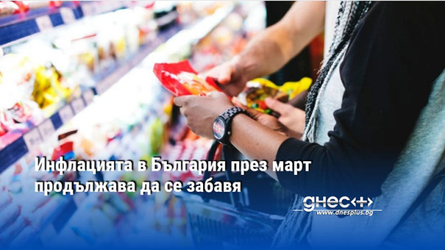 Инфлацията в България през март продължава да се забавя на
