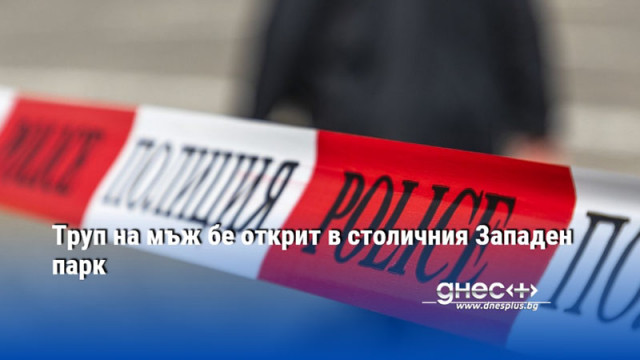 Труп на мъж е открит в Западния парк в София