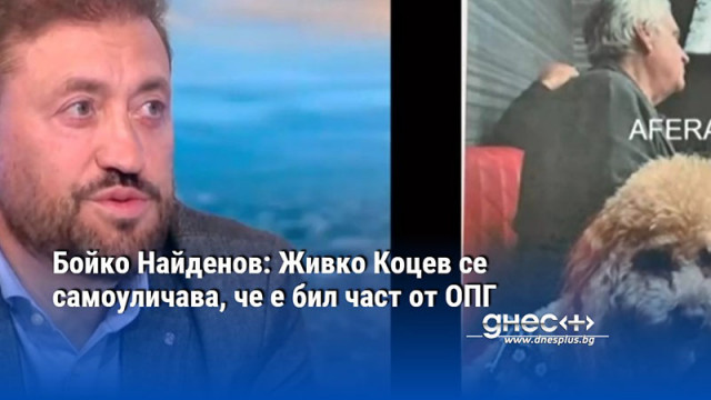 Бойко Найденов: Живко Коцев се самоуличава, че е бил част от ОПГ