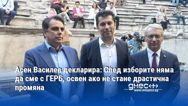 Асен Василев декларира: След изборите няма да сме с ГЕРБ, освен ако не стане драстична промяна