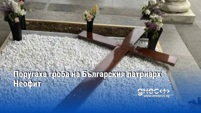 Неизвестни лица са поругали и осквернили гроба на блаженопочившия Български