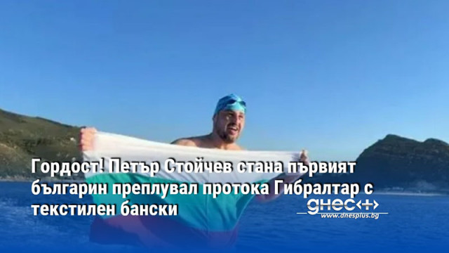 Гордост! Петър Стойчев стана първият българин преплувал протока Гибралтар с текстилен бански