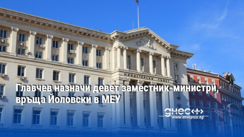 Главчев назначи девет заместник-министри, връща Йоловски в МЕУ