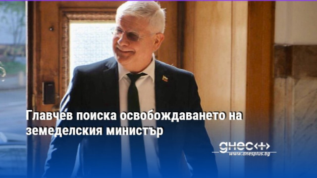 Премиерът Димитър Главчев предлага персоналният състав на служебния кабинет да