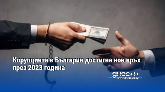 Корупцията в България достигна нов връх през 2023 година
