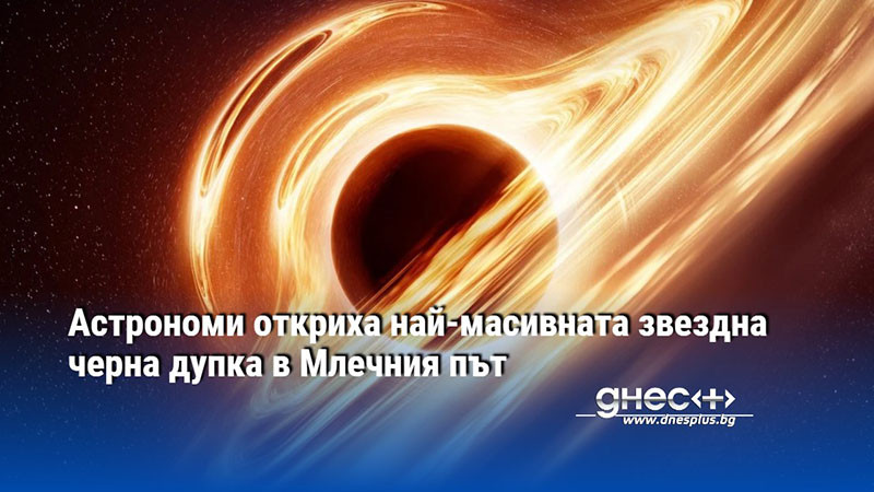 Черната дупка, наречена Гая BH3 (Gaia BH3), е с маса