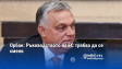 Орбан: Ръководството на ЕС трябва да се смени