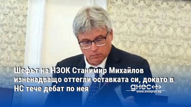 Шок в парламента Шефът на НЗОК Станимир Михайлов изненадващо оттегли