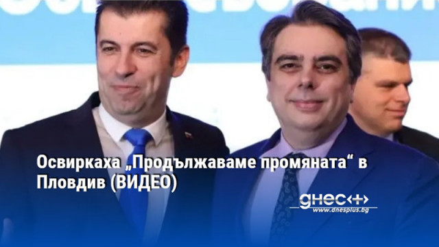 Съпредседателите на ПП Асен Василев и Кирил Петков започнаха предизборното