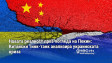 Новата реалност през погледа на Пекин: Китайски тинк-танк анализира украинската криза