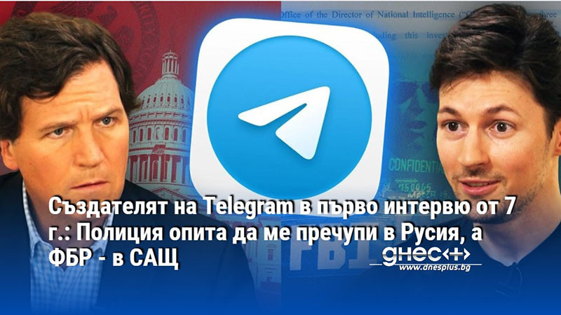Създателят на Telegram в първо интервю от 7 г.: Полиция опита да ме пречупи в Русия, а ФБР - в САЩ