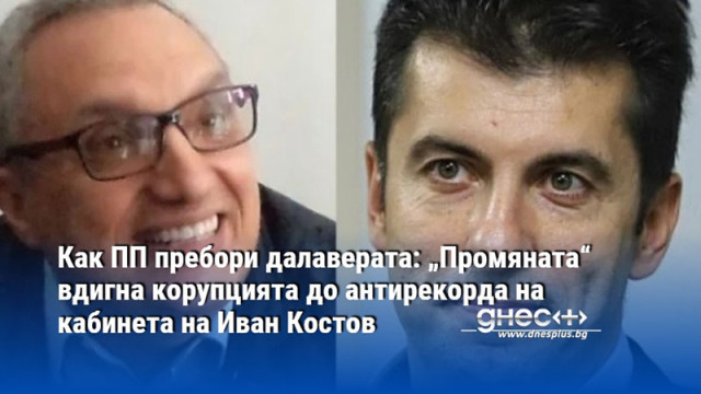Как ПП пребори далаверата: „Промяната“ вдигна корупцията до антирекорда на кабинета на Иван Костов