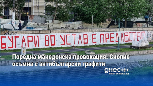 Българите в конституцията е предателство гласи надпис на стената на