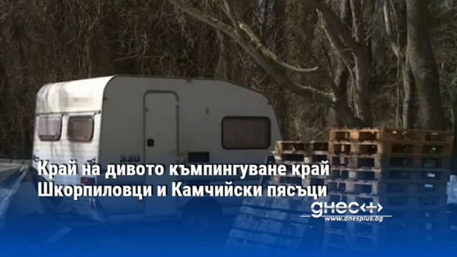 Десетки каравани кемпери и палатки вече освободиха местността Поставят информационни