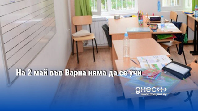 На 2 май във Варна няма да се учи