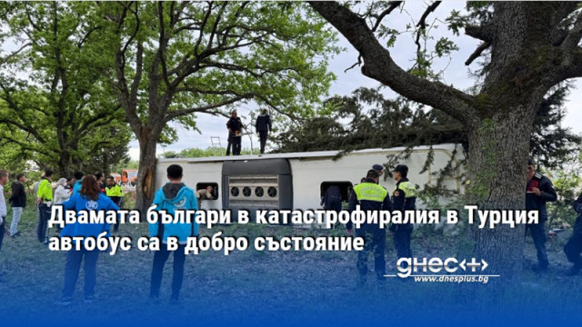 Двамата българи в катастрофиралия в Турция автобус са в добро състояние