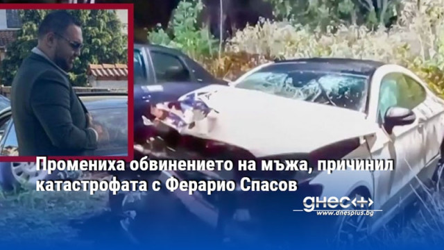 Промениха обвинението на мъжа, причинил катастрофата с Ферарио Спасов
