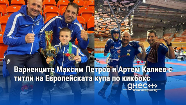 Варненците Максим Петров и Артем Калиев с титли на Европейската купа по кикбокс