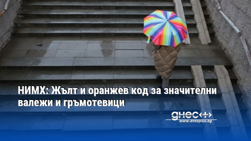 НИМХ: Жълт и оранжев код за значителни валежи и гръмотевици