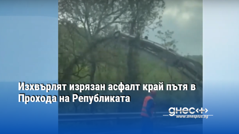 Изхвърлят изрязан асфалт край пътя в Прохода на Републиката