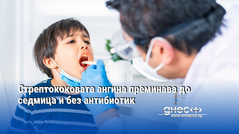 Стрептококовата ангина преминава до седмица и без антибиотик