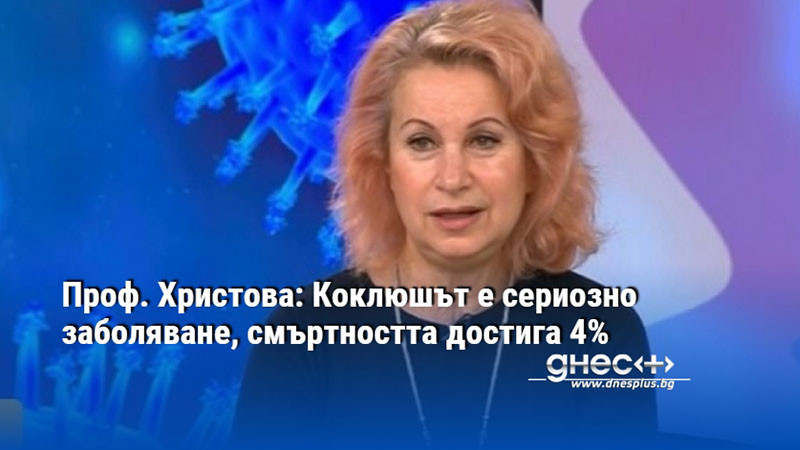 Ключовото в случая е навременното лечение, поясни тя Коклюшът е