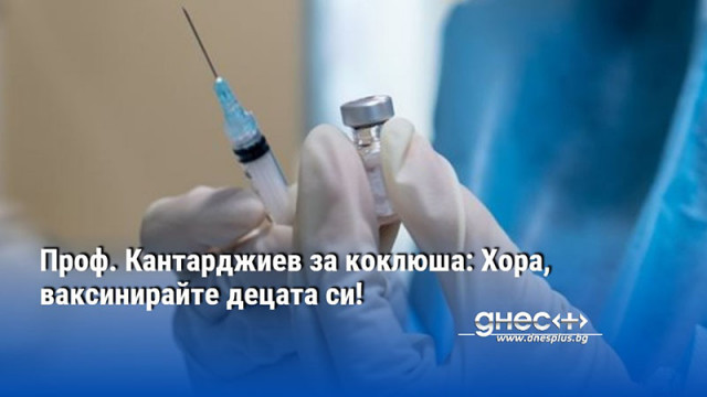 Проф. Кантарджиев за коклюша: Хора, ваксинирайте децата си!