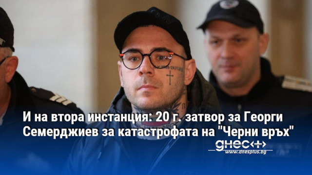 И на втора инстанция: 20 г. затвор за Георги Семерджиев за катастрофата на "Черни връх"