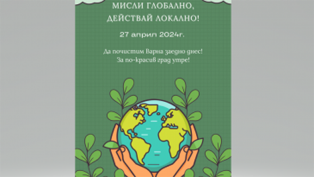 Мащабна кампания за почистване на Варна под мотото „Мисли глобално, действай локално!“ на 27 април