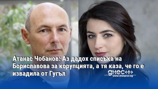Атанас Чобанов: Аз дадох списъка на Бориславова за корупцията, а тя каза, че го е извадила от Гугъл