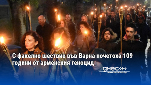 С факелно шествие във Варна почетоха 109 години от арменския геноцид