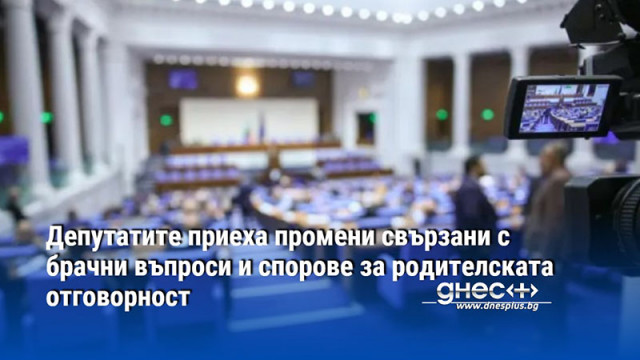 Парламентът прие на второ четене изменения в Гражданския процесуален кодекс