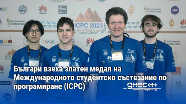 Българи взеха златен медал на Международното студентско състезание по програмиране (ICPC)
