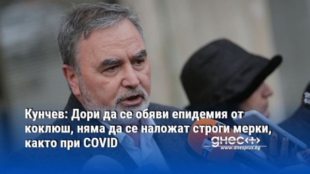 Кунчев: Дори да се обяви епидемия от коклюш, няма да се наложат строги мерки, както при COVID